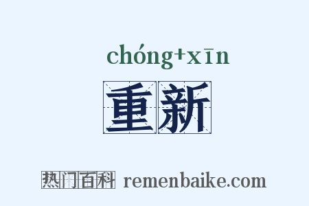 重新是什么意思的图片